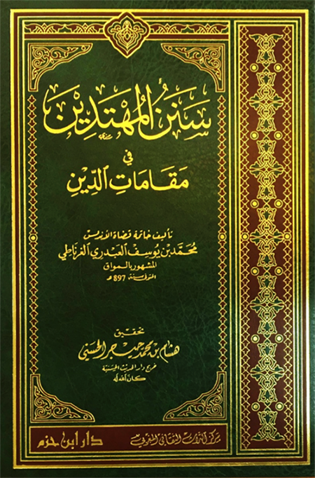 Sunan al-Muhtadin fi Maqamat al-Din