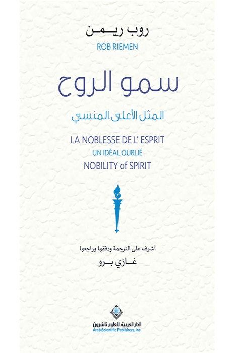 سمو الروح ؛ المثل الأعلى المنسي