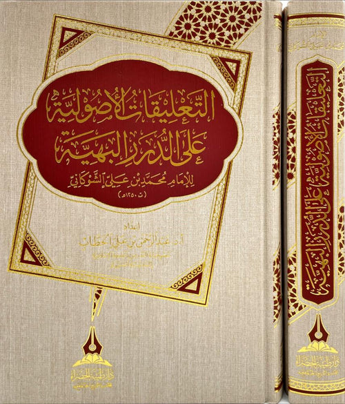 التعليقات الأصولية على الدرر البهية