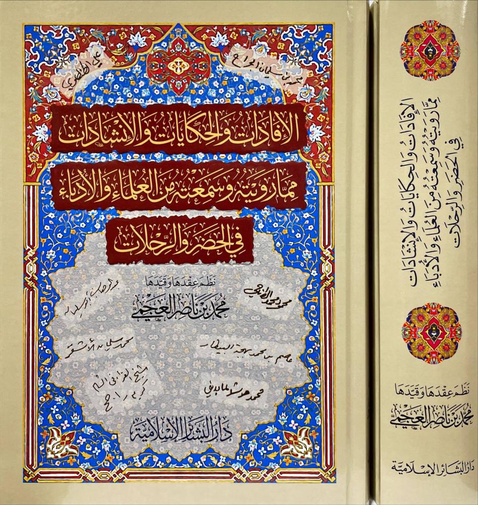 Statements, anecdotes, and chants from what I narrated and heard.