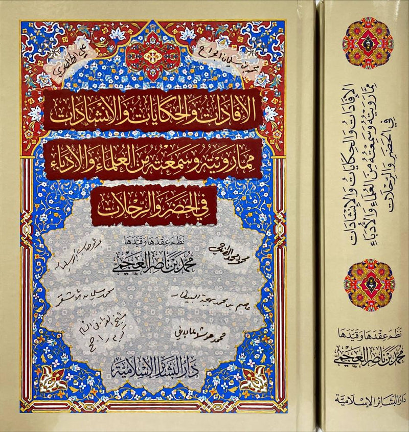 الإفادات والحكايات والإنشادات مما رويته وسمعت