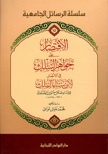 الاقتصار على جواهر السلك في الانتصار لابن سناء
