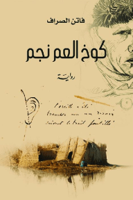 كوخ العم نجم
