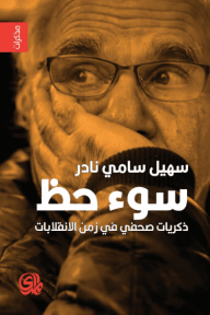 سوء حظ ؛ ذكريات صحفي في زمن الانقلابات
