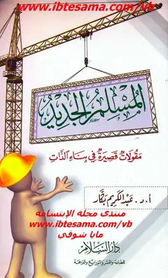 المسلم الجديد ؛ مقولات قصيرة في بناء الذات