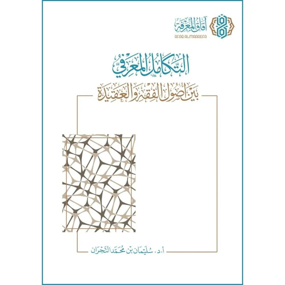 التكامل المعرفي بين اصول الفقه والعقيدة