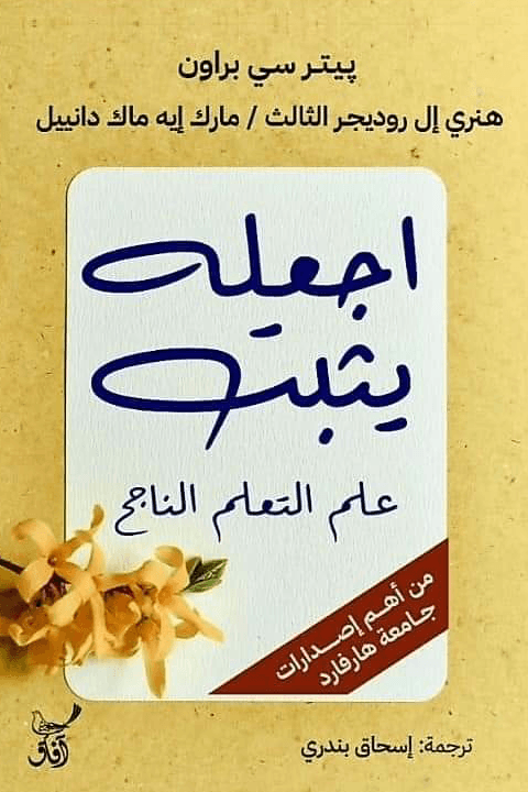 اجعله يثبت ؛ علم التعلم الناجح