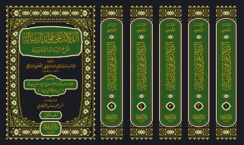 الدلالة على فوائد الرسالة شرح الرسالة القشيرية5/1