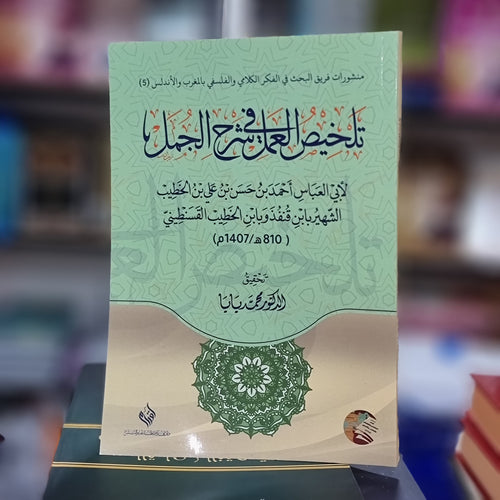 تلخيص العمل في شرح الجمل