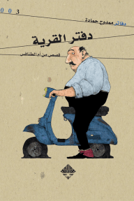 دفتر القرية