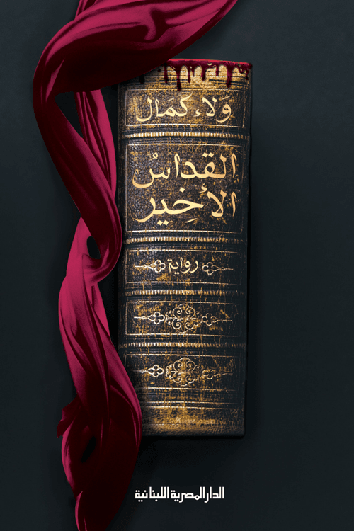 القداس الأخير