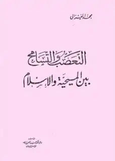 التعصب والتسامح بين المسيحية والإسلام ؛ دحض شبهات ورد مفتريات