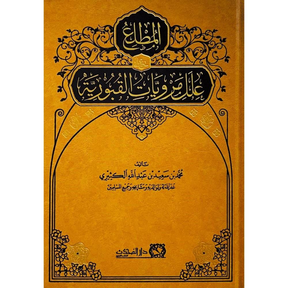 المطلع على علل مرويات القبورية