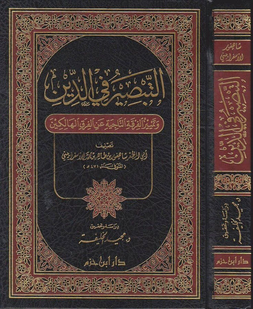 التبصير في الدين وتمييز الفرقة الناجية عن الفرق الهال - دار الفضيلة