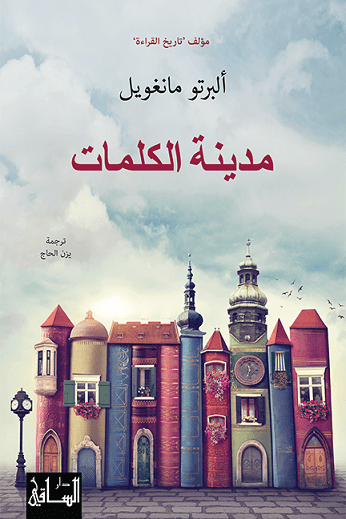 مدينة الكلمات