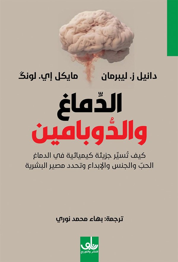 الدماغ والدوبامين