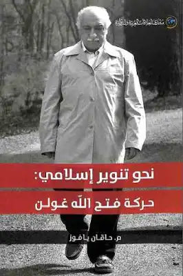 نحو تنوير إسلامي حركة فتح الله غولن
