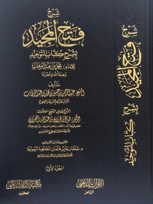 شرح فتح المجيد بشرح كتاب التوحيد 1/4 - دار التراث الذهبي