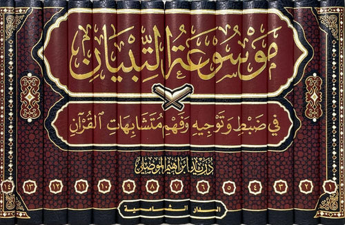موسوعة التبيان في ضبط وتوجيه وفهم متشابهات القران