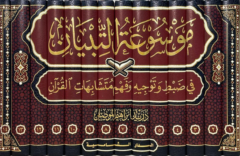 موسوعة التبيان في ضبط وتوجيه وفهم متشابهات القران