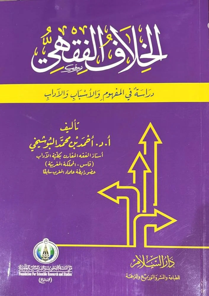 الخلاف الفقهي دراسة في المفهوم والاسباب والاداب