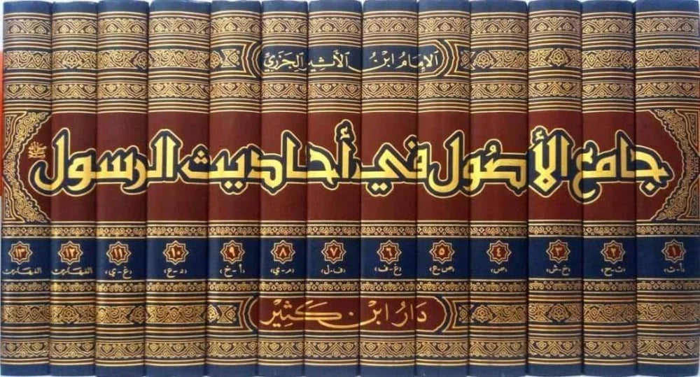 Jami' al-Usul fi Ahadith al-Rasul 1/13