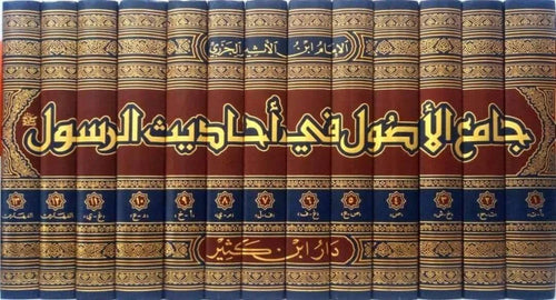 جامع الأصول في أحاديث الرسول 1\13