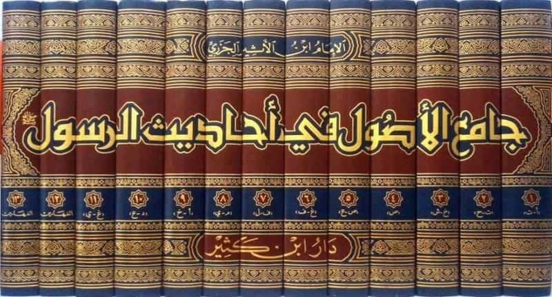 جامع الأصول في أحاديث الرسول 1\13