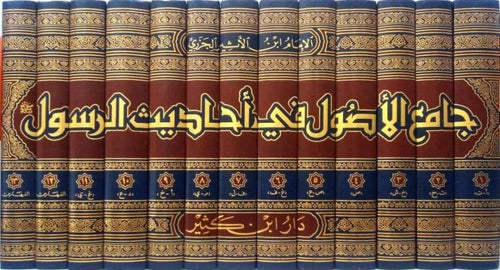 جامع الأصول في أحاديث الرسول 1\13