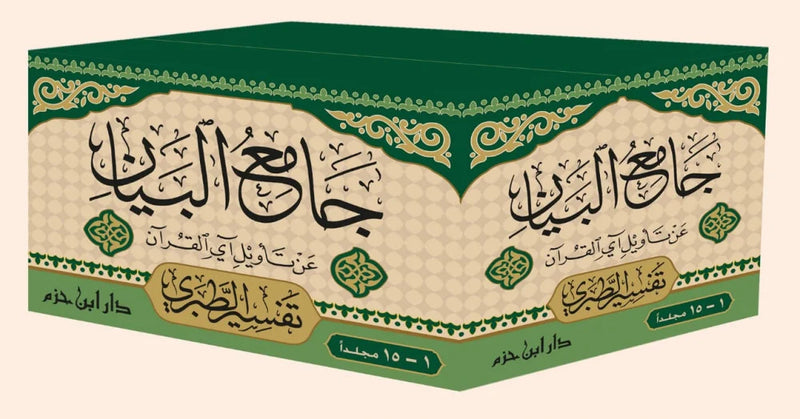 جامع البيان عن تأويل آي القرآن ( تفسير الطبري ) 1 / 15