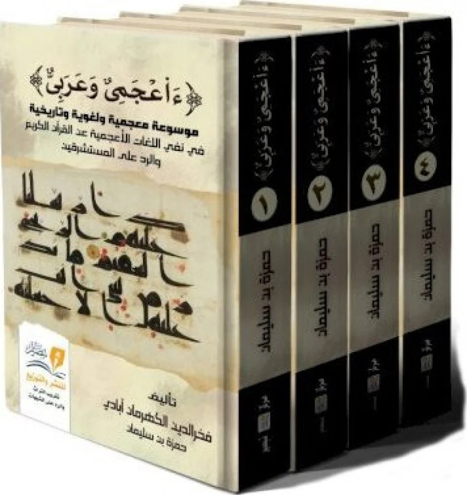 4/1 ءأعجمي وعربي موسوعة معجمية ولغوية وتاريخية في نفي اللغات الأعجمية عن القرآن الكريم