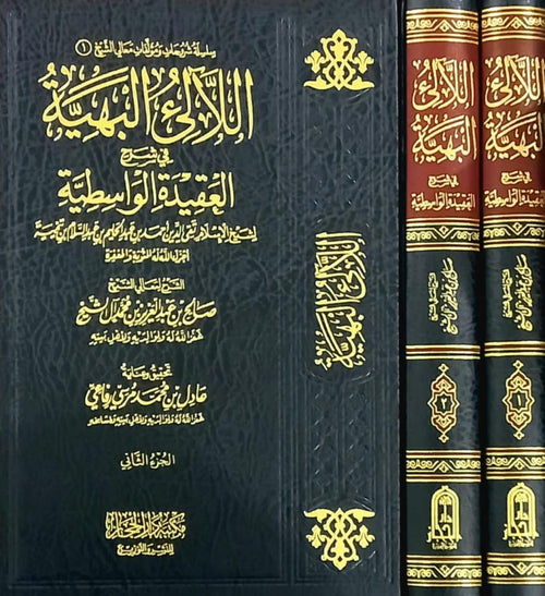 اللالئ البهية في شرح العقيدة الواسطية 1/2