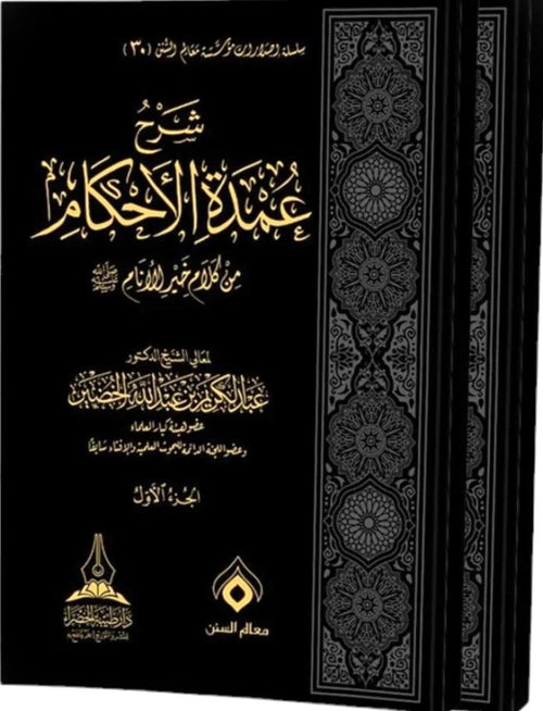 شرح عمدة الاحكام من خير كلام الانام 1/2