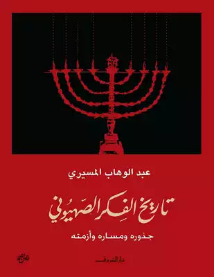 تاريخ الفكر الصهيوني جذوره ومساره وازمته
