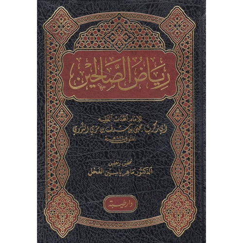 رياض الصالحين