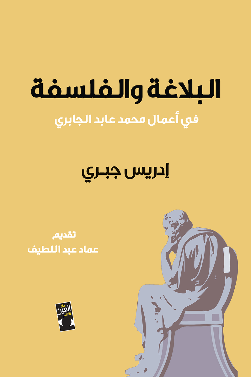 البلاغة والفلسفة في أعمال محمد عابد الجابري