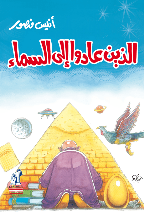 الذين هبطوا من السماء