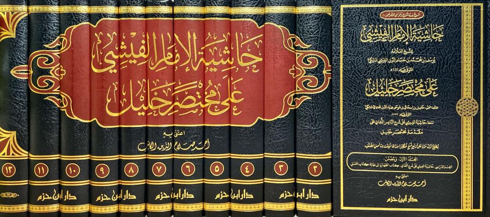 The Gloss of Imam al-Fayshi on Mukhtasar Khalil 12/1
