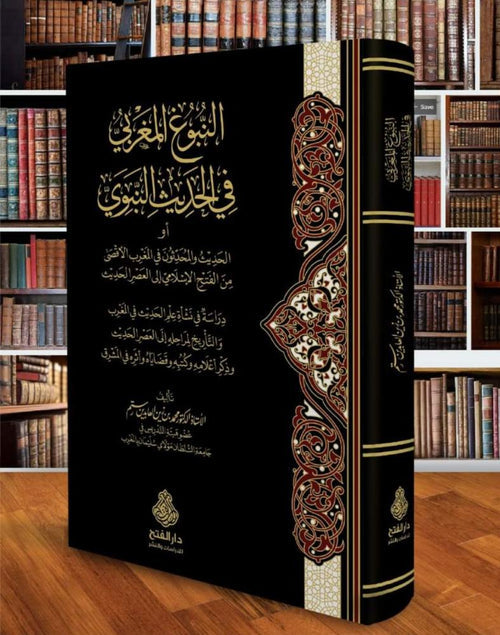 النبوغ المغربي في الحديث النبوي-الفتح