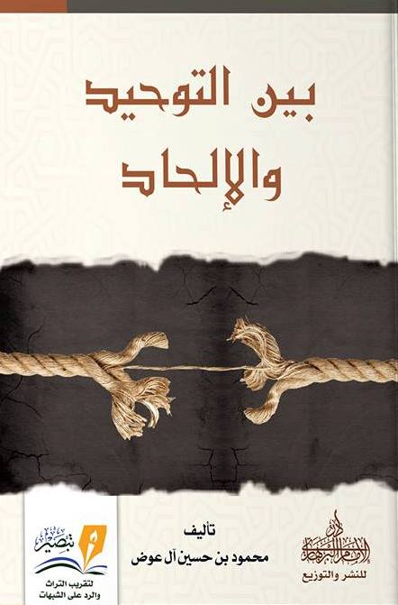 بين التوحيد و الالحاد