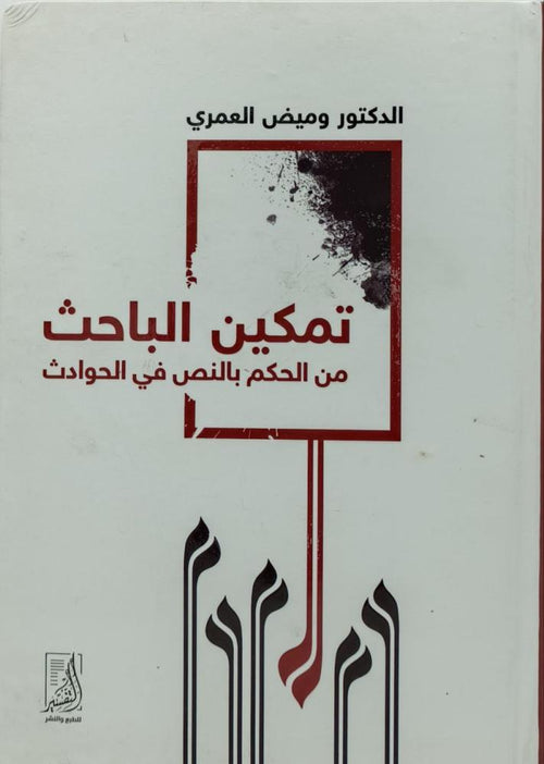 تمكين الباحث من الحكم بالنص في الحوادث