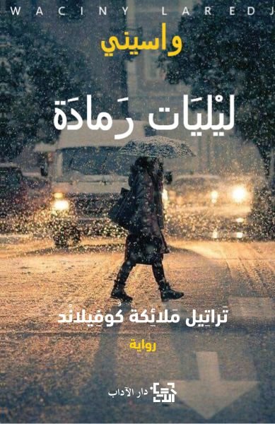 ليليات رمادة ؛ تراتيل ملائكة كوفيلاند