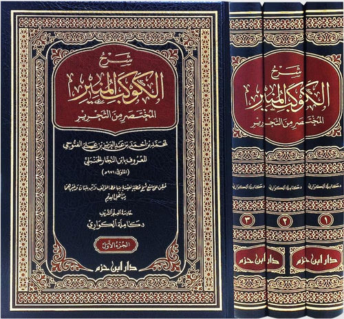 شرح الكوكب المنير المختصر من التحرير لابن النجار الحنبلي 1 / 3