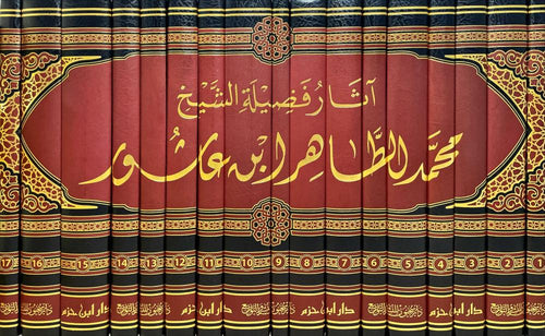 آثار فضيلة الشيخ محمد الطاهر ابن عاشور 1/17