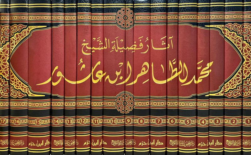 آثار فضيلة الشيخ محمد الطاهر ابن عاشور 1/17