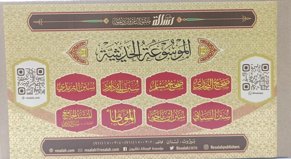 الموسوعة الحديثية 1/8