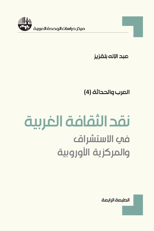 نقد الثقافة الغربية في الاستشراق والمركزية الاوربية