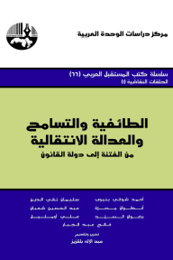 الطائفية والتسامح والعدالة الانتقالية ؛ من الفتنة إلى دولة القانون