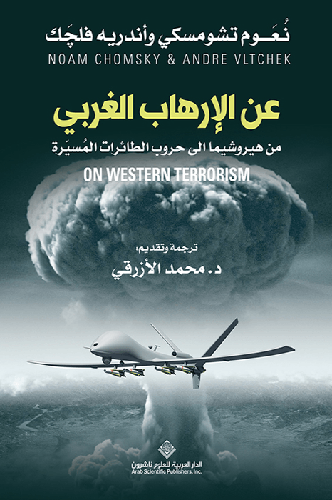 عن الإرهاب الغربي ؛ من هيروشيما إلى حروب الطائرات المسيرة
