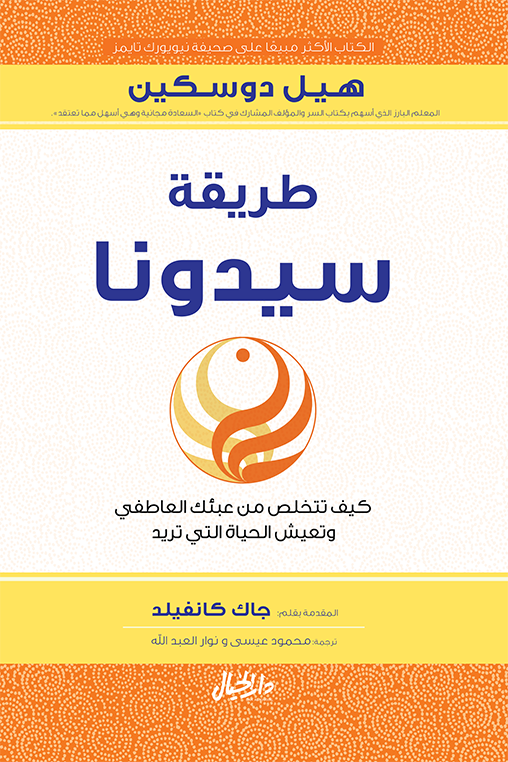 طريقة سيدونا ؛ كيف تتخلص من عبئك العاطفي وتعيش الحياة التي تريد